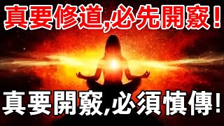 修道“慎傳”秘法：接收“天地人”能量的人體