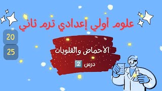 علوم أولي إعدادي ترم ثاني درس 2️⃣ كامل ( الأحماض ، القلويات ، الأكاسيد ) 🧪⚗️ #علوم #chemistry