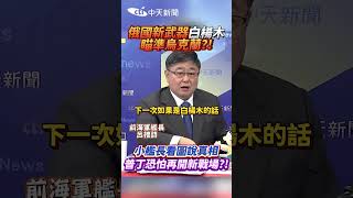 俄國新武器白楊木 瞄準烏克蘭?! 小艦長看圖說真相 普丁恐怕再開新戰場?! #shorts