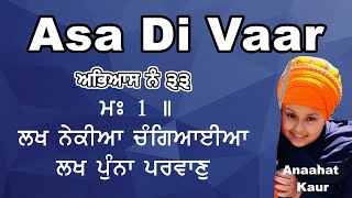 Asa Di Vaar। ਅਭਿਆਸ ਨੰ: ੩੩. ਲਖ ਨੇਕੀਆ ਚੰਗਿਆਈਆ... By: Anaahat Kaur