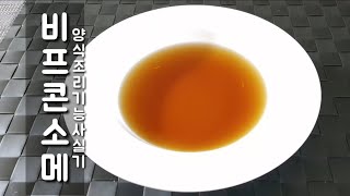 양식조리기능사 실기시험 *비프 콘소메 Beef Consomme* (시험시간 40분)