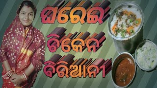 ***ଘରେଇ ଚିକେନ ବିରିଆନୀ***How to cook |Chicken biriyani |Gharei chicken biriyani |