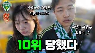 [38R 전북현대vs광주FC] 끝까지 이러기야?