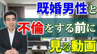 既婚者を好きになったら、どうすればいいのか。既婚男性と不倫をする前に考えるべき、５つのこと。