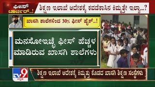 Covid ಸಂಕಷ್ಟದಲ್ಲೂ Private Schoolಗಳಿಂದ ‘ಹಗಲು ದರೋಡೆ’! ಕಳೆದ ವರ್ಷಕ್ಕಿಂತ 20% ರಿಂದ 30% ಶಾಲಾ Fees Hike