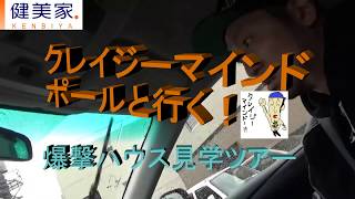 富沢ウメ男の「不動産投資 突撃ロケシリーズ⑥」クレイジーマインドポールさんと行く！爆撃ハウスafter見学ツアー/不動産投資サイトの健美家