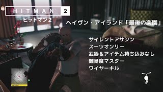 【女性実況】HITMAN2（ヒットマン2）、ヘイヴン・アイランド「最後の楽園」を持ち込みなしでスーツでワイヤーキル　 #25