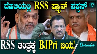 RSS ಗ್ರೌಂಡ್ ಲೆವೆಲ್ ನಲ್ಲಿ ಮಾಡಿದ ಆ ಕೆಲಸಕ್ಕೆ ಬಿಜೆಪಿಗೆ ಈ ಜಯ! ಹೇಗೆ ಗೊತ್ತಾ?