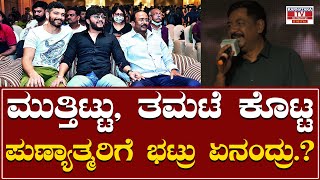 Gaalipata 2 Success Meet : ಮುತ್ತಿಟ್ಟು, ತಮಟೆ ಕೊಟ್ಟ ಪುಣ್ಯಾತ್ಮರಿಗೆ ಭಟ್ರು ಏನಂದ್ರು. | Karnataka TV