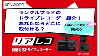 ランクルプラドに取付けたドラレコを取説片手に紹介！あなたはどこに取付ける？［コロナウイルス警戒中］