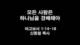 모든 사람은 하나님을 경배해야 (야고보서 1:14-18, 241110 주일오전예배)