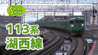 ショート動画☆湖西線113系国鉄型いまだ現役！