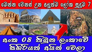 Loka Puduma 7 || Wonder of the world 7 || Wishwa Thorathuru Apen.