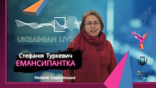 Стефанія Туркевич - емансипантка. Лекція Наталії Сиротинської