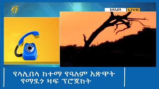 የላሊበላ ከተማ የዓለም እጽዋት የማደጎ ዛፍ ፕሮጀክት