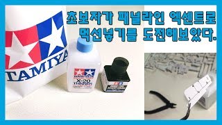 [프라모델 먹선넣기] 초보자가 패널라인 엑센트로 먹선을 막 넣으면 이렇게 됨.