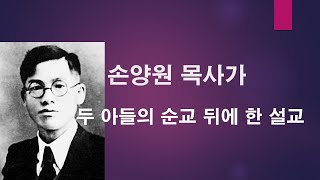 손양원 목사 설교 [두 아들의 순교 직후 하신 설교 '만물의 마지막이 가까웠으니'] -재림설교, 마라나타, 종말론적인 신앙, 신부의 믿음-