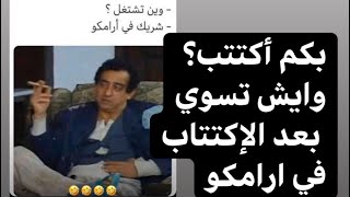 بعد التحليل وبعد اكتتاب ارامكو. ماذا تفعل؟ ايش تسوي؟