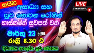 මොහොතින් රෝග අතුරුදන්වන විශ්මිත විශ්ව යතුර.. 2024-03-23 | 🔴 LIVE Distance Healing 03-23