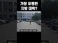 한국에서 가장 유명한 지방대학