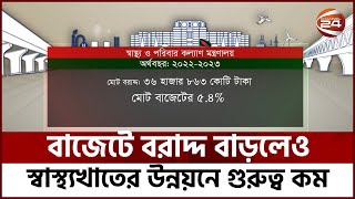 বাজেটে বরাদ্দ বাড়লেও স্বাস্থ্যখাতের উন্নয়নে গুরুত্ব কম | HEALTH BUDGET | Channel 24