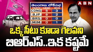 ఒక్క సీటు కూడా గెలవని బిఆర్ఎస్..ఇక కష్టమే | BRS Lost In 17 MP Seats | ABN Telugu