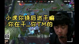 RNG战胜MAD队内语音曝光 小虎绕后开送被小明狂骂：你在干   你TM的！ #lmsd