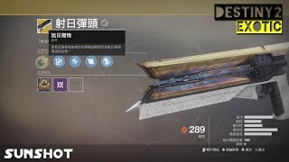 Destiny 2「天命 2」//Deep Dive//異域武器：射日彈頭