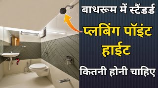 बाथरूम मे हर एक पॉइंट कितनी हाईट रखे  Standard plumbing point height in bathroom