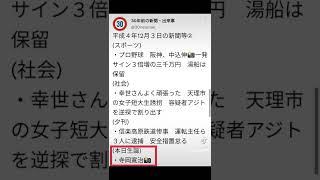 #平成４年12月3日の新聞や出来事　#30年前　#1992年　#寺岡寛治　 #世良公則　#中込伸