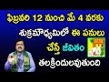 శుక్రమౌఢ్యమిలో ఎటువంటి పనులు చెయ్యాలి? ఎలాంటి పనులు చేయకూడదు? | Machiraju Kiran Kumar