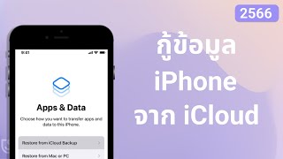 กู้คืนข้อมูล iPhone จาก iCloud [2 วิธีง่ายๆ] ในปี 2024