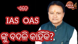 ଏତେ IAS OAS ଙ୍କ ବଦଳି ନେଇ ବର୍ଷିଲେ ସୁର ରାଉତରାୟ