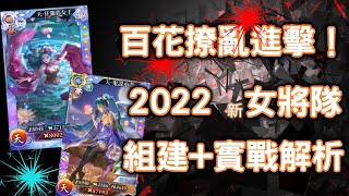 【真三國大戰2】2022新女將隊！狂瀾郭女王＋封侯鬼謀小喬，百花撩亂的連射！終於等到核心角色登場？！