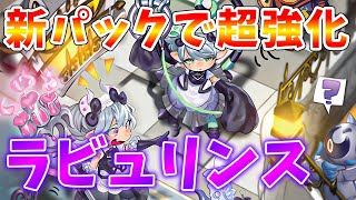 【#遊戯王マスターデュエル】新規でリリースされたカードが実質強化に！！　新環境版ラビュリンス　ゆっくり解説【#ゆっくりクロト】