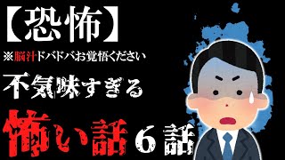 【怖い話作業用】【閲覧注意】怖がりの方はご遠慮ください。脳汁ドバドバになる怖い話６話…2ch【ゆっくり怖い話】【睡眠用】