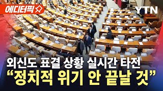 [에디터픽] 외신, 탄핵안 표결 실시간 속보…미 