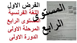 اللغة الفرنسية المستوى الرابع المرحلة الاولى الدورة الاولى