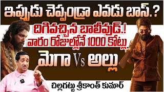 మెగా Vs అల్లు | Allu Arjun vs Mega Family Controversy about Pushpa 2 | Pawan Kalyan | Telugu Rajyam