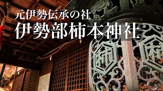 元伊勢伝承の社　伊勢部柿本神社（和歌山県海南市）