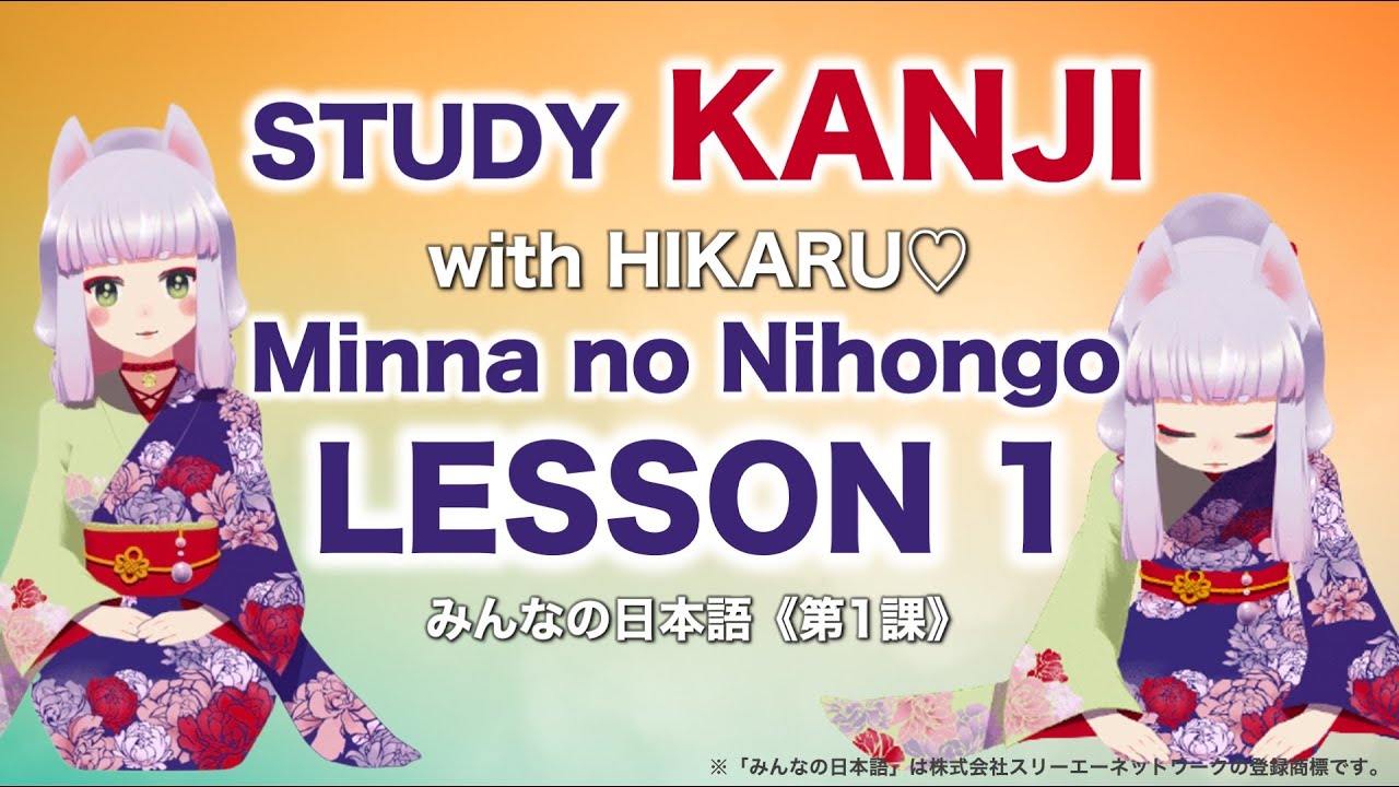 Learn Japanese Kanji / Minna No Nihongo Lesson 1 / Remember The Kanji ...