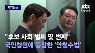 [자막뉴스] 정치 입문하고 네 번째 중도 사퇴…\