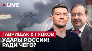 🔥🔥 ГАВРИЩАК \u0026 ГУДКОВ LIVE | Путин созвал экстренный Совбез / Пропагандисты дают трещину