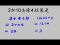 1952年高考題，2加10去除4，結果是多少？