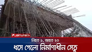 নির্মাণ শেষ হবার আগে ধসে গেল সেতু; প্রাণ গেল ১ জনের | Bridge Collapse