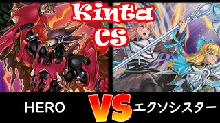 【kinta CS】決勝トナメ1回戦 HERO vs エクソシスター