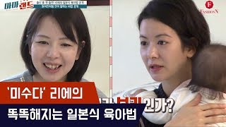 출산후 첫출연! '미수다' 리에의 일본식 육아법 [마마랜드] 9회