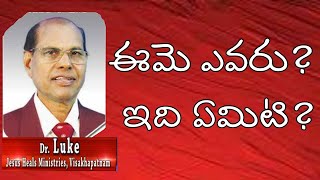 దీవెనవాణి//26-05-2021//Dr.Luke//ఈమె ఎవరు? ఇది ఏమిటి?//Telugu Christian messages