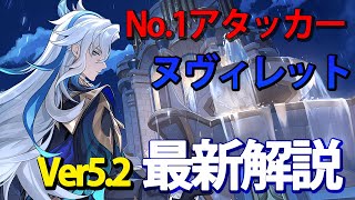 【原神】最強アタッカーヌヴィレット！Ver5.2最新解説！