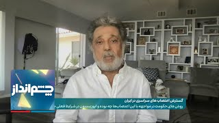 چشم‌انداز: گفتگو با داریوش اقبالی و نگاهی به اعتصابات، اعتراضات و نقش اپوزیسیون